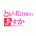 とある北山家のあすか（北山あすか）