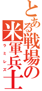 とある戦場の米軍兵士（ラミレズ）