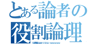 とある論者の役割論理（Ｓ調整はありえないｗｗｗｗｗ）