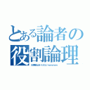 とある論者の役割論理（Ｓ調整はありえないｗｗｗｗｗ）