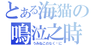 とある海猫の鳴泣之時（うみねこのなく顷に）
