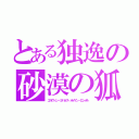 とある独逸の砂漠の狐（エルヴィン・ヨハネス・オイゲン・ロンメル）