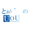 とある＾のＵＯＵ（ＸＣＯＡＥｇ）