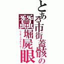 とある市街蓋骸の蠶堀屍眼（ペトルードリルシュカー）