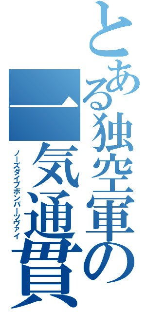 とある独空軍の一気通貫Ⅱ（ノーズダイブボンバーツヴァイ）