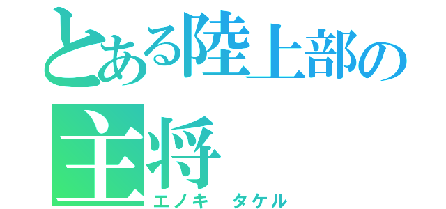 とある陸上部の主将（エノキ タケル）