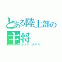 とある陸上部の主将（エノキ タケル）