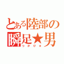 とある陸部の瞬足★男優（つかぴ★）