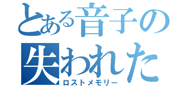 とある音子の失われた記憶（ロストメモリー）