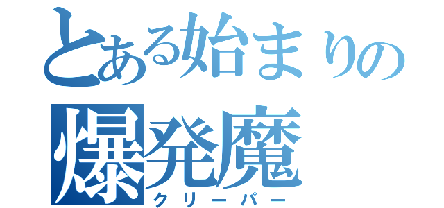 とある始まりの爆発魔（クリーパー）