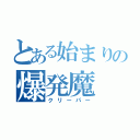 とある始まりの爆発魔（クリーパー）