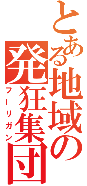 とある地域の発狂集団（フーリガン）