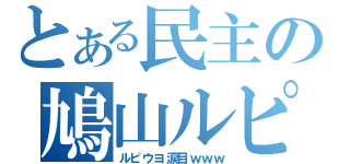 とある民主の鳩山ルピ夫（ルピウヨ涙目ｗｗｗ）