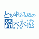 とある櫻我族の鈴木永遠（エイエン）