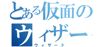 とある仮面のウィザード（ウィザード）