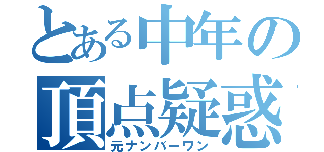 とある中年の頂点疑惑（元ナンバーワン）