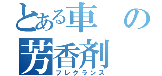 とある車の芳香剤（フレグランス）