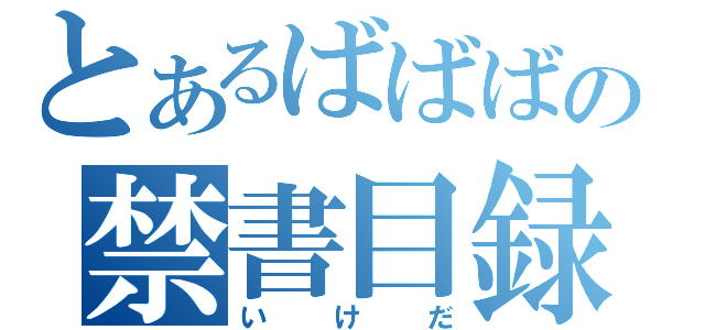 とあるばばばの禁書目録（いけだ）