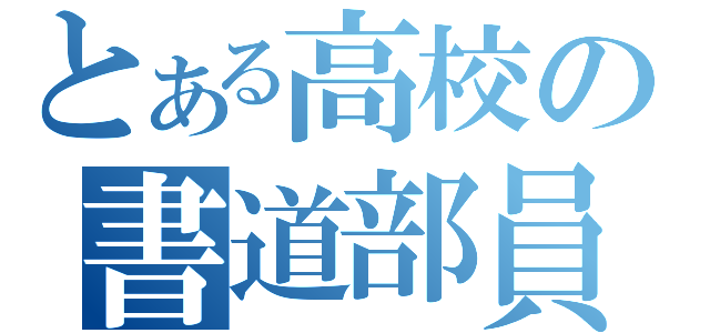 とある高校の書道部員（）