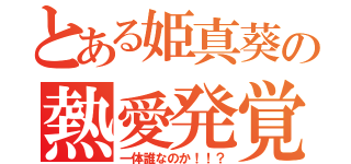 とある姫真葵の熱愛発覚（一体誰なのか！！？）