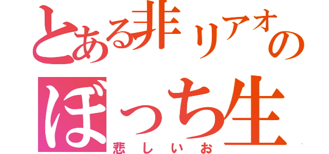 とある非リアオタクのぼっち生活（悲しいお）