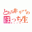 とある非リアオタクのぼっち生活（悲しいお）