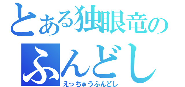 とある独眼竜のふんどし（えっちゅうふんどし）