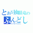 とある独眼竜のふんどし（えっちゅうふんどし）