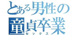 とある男性の童貞卒業（セックス）