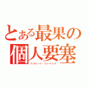 とある最果の個人要塞（ソリテュード・フォートレス）