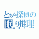 とある探偵の眠り推理（大爆笑）