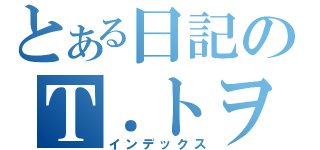 とある日記のＴ．トヲル（インデックス）