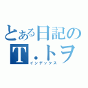 とある日記のＴ．トヲル（インデックス）