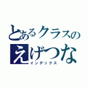 とあるクラスのえげつなさ（インデックス）