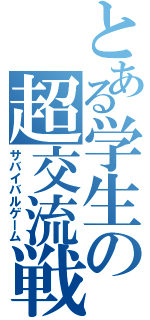 とある学生の超交流戦（サバイバルゲーム）