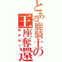 とある鹿騎士の王座奪還（聖杯狩り）