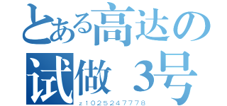 とある高达の试做３号基（ｚ１０２５２４７７７８）