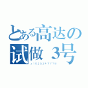 とある高达の试做３号基（ｚ１０２５２４７７７８）