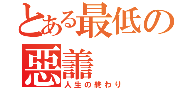 とある最低の惡譱（人生の終わり）