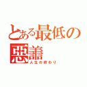 とある最低の惡譱（人生の終わり）