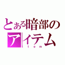 とある暗部のアイテム（ｉｔｅｍ）