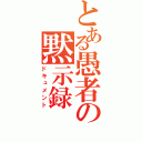 とある愚者の黙示録（ドキュメント）