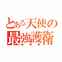 とある天使の最強護衛（乾神亮）