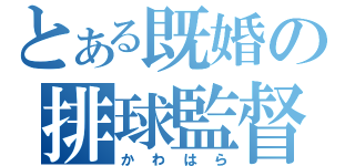 とある既婚の排球監督（かわはら）