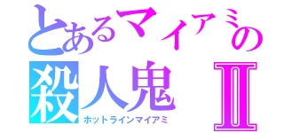 とあるマイアミの殺人鬼Ⅱ（ホットラインマイアミ）