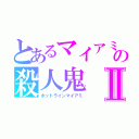 とあるマイアミの殺人鬼Ⅱ（ホットラインマイアミ）