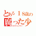 とある１８歳の腐った少年（ロスタイムメモリー）