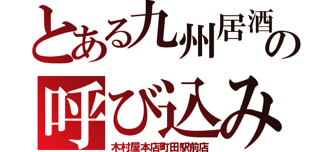 とある九州居酒屋の呼び込み（木村屋本店町田駅前店）