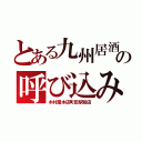 とある九州居酒屋の呼び込み（木村屋本店町田駅前店）