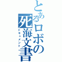 とあるロボの死海文書（ドキュメント）